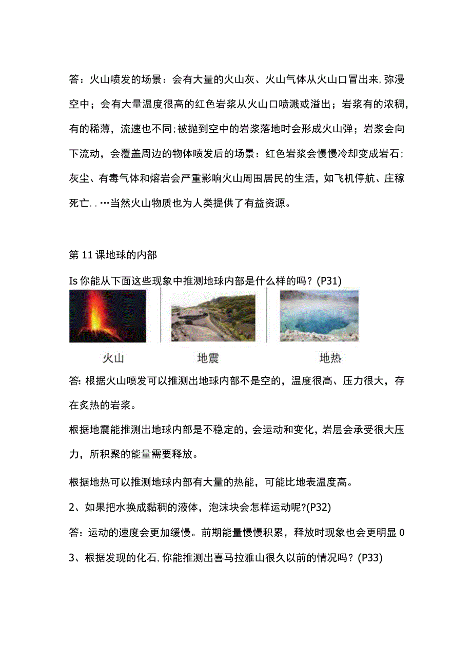 五年级上册科学教材中问题解答第3单元《地球的表面和内部》苏教版.docx_第2页