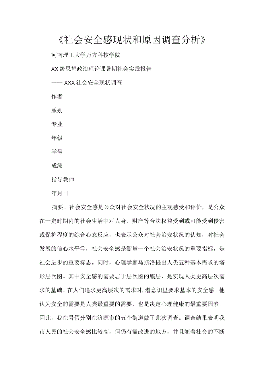 《社会安全感现状和原因调查分析》.docx_第1页