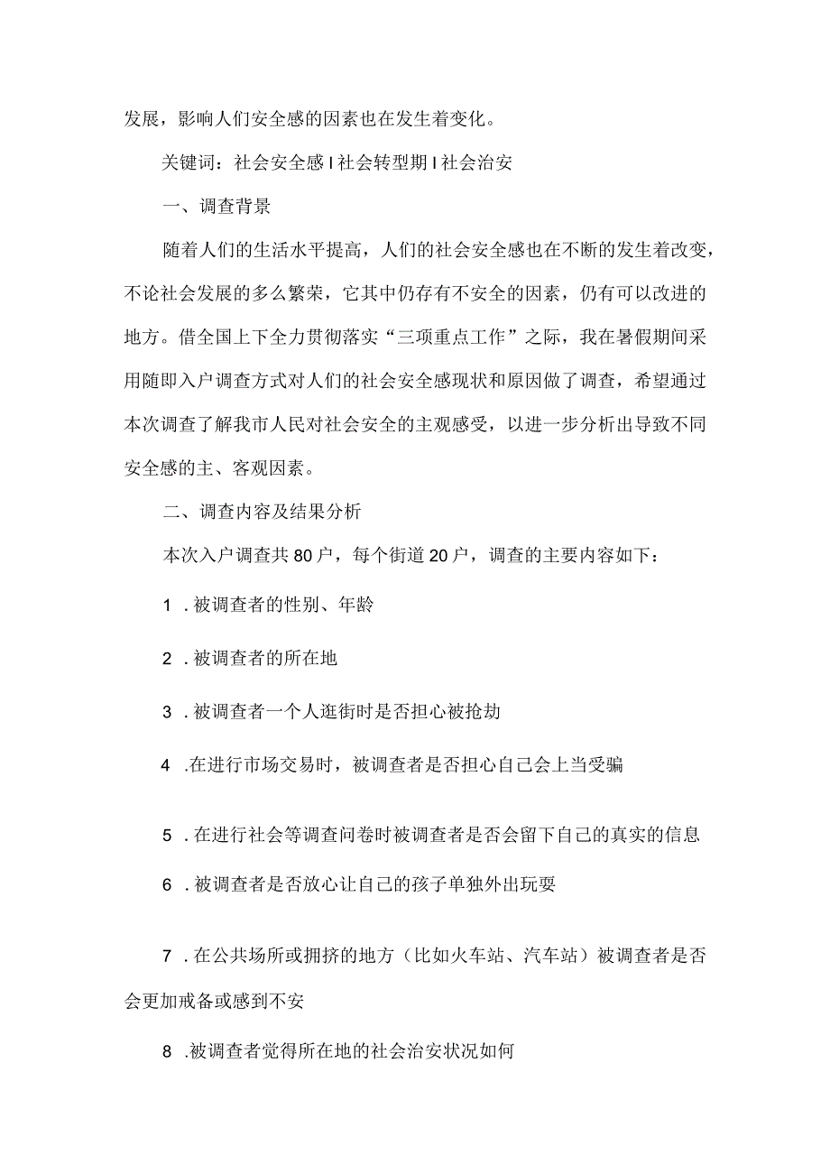 《社会安全感现状和原因调查分析》.docx_第2页