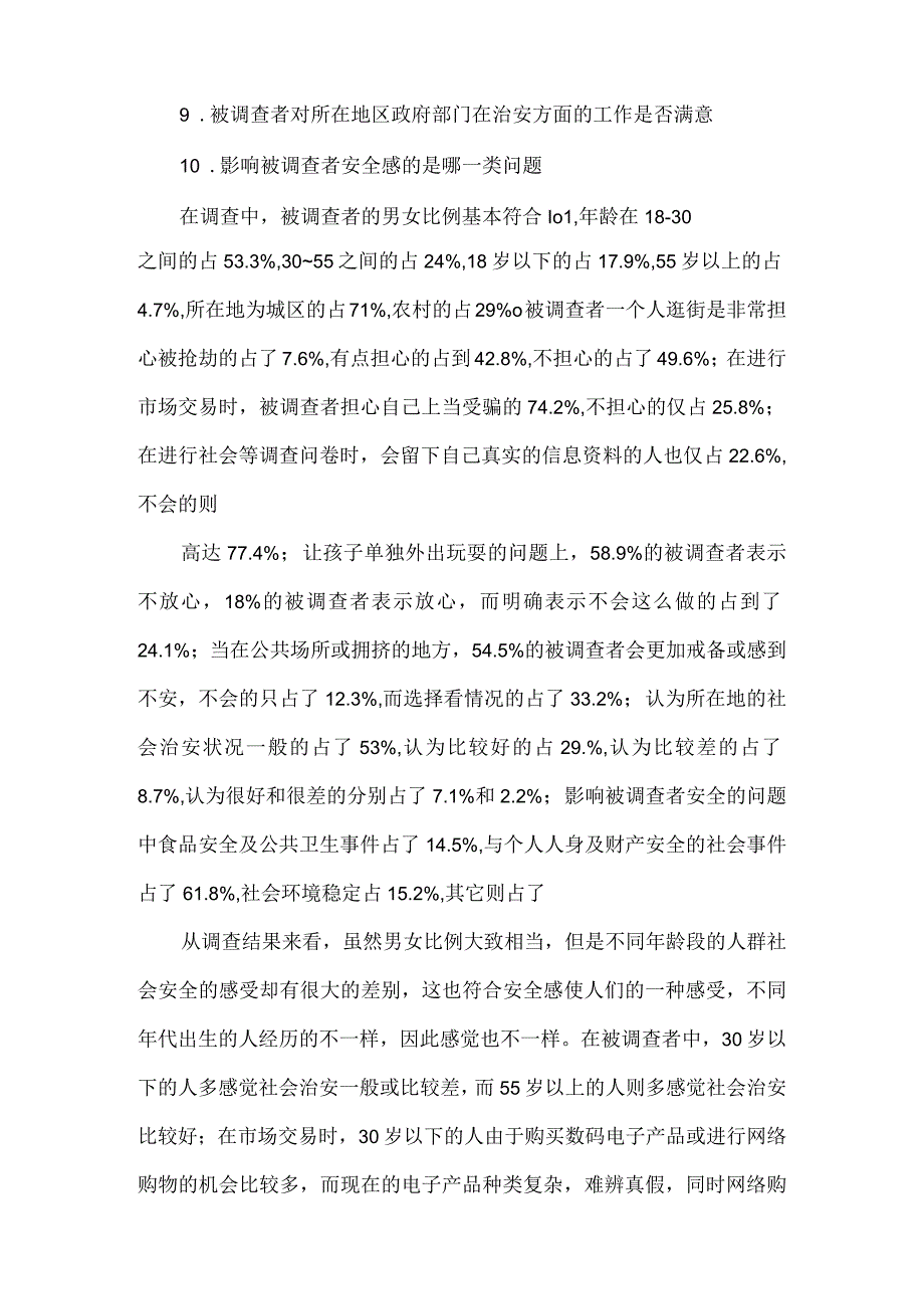 《社会安全感现状和原因调查分析》.docx_第3页