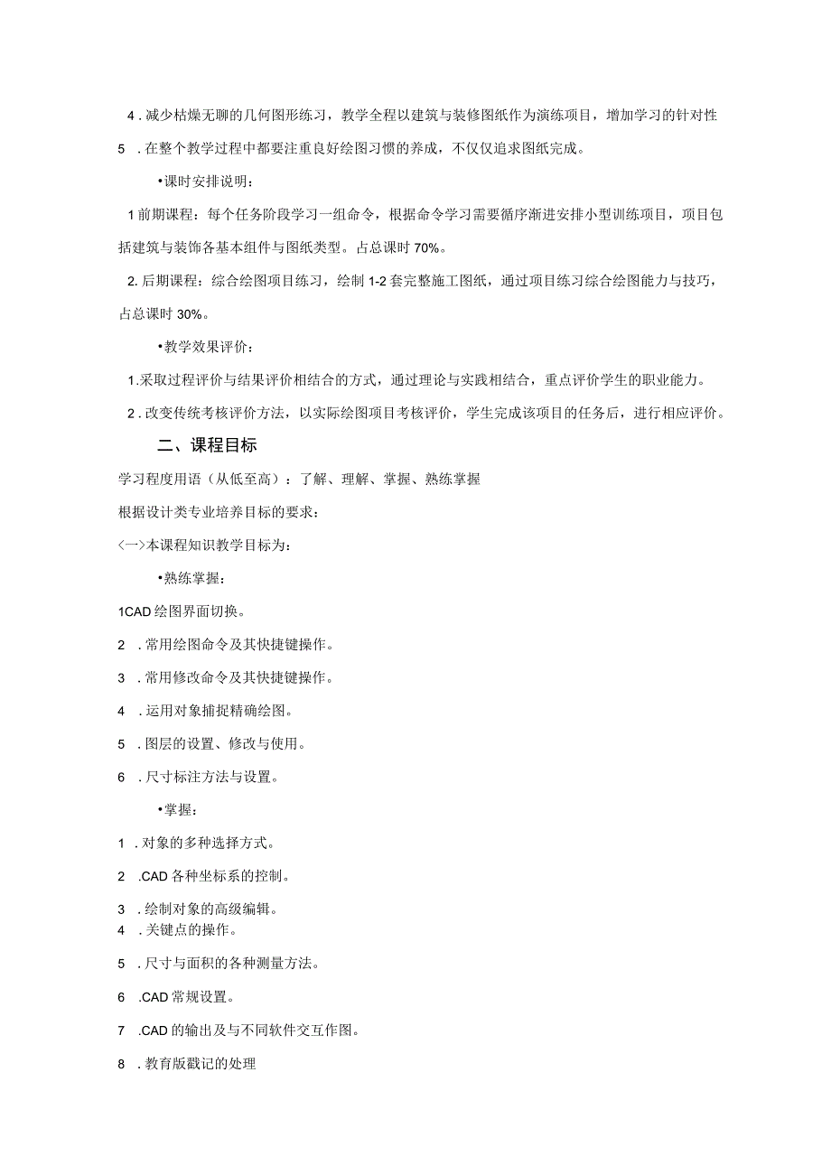 《计算机辅助设计CAD》课程标准.docx_第2页