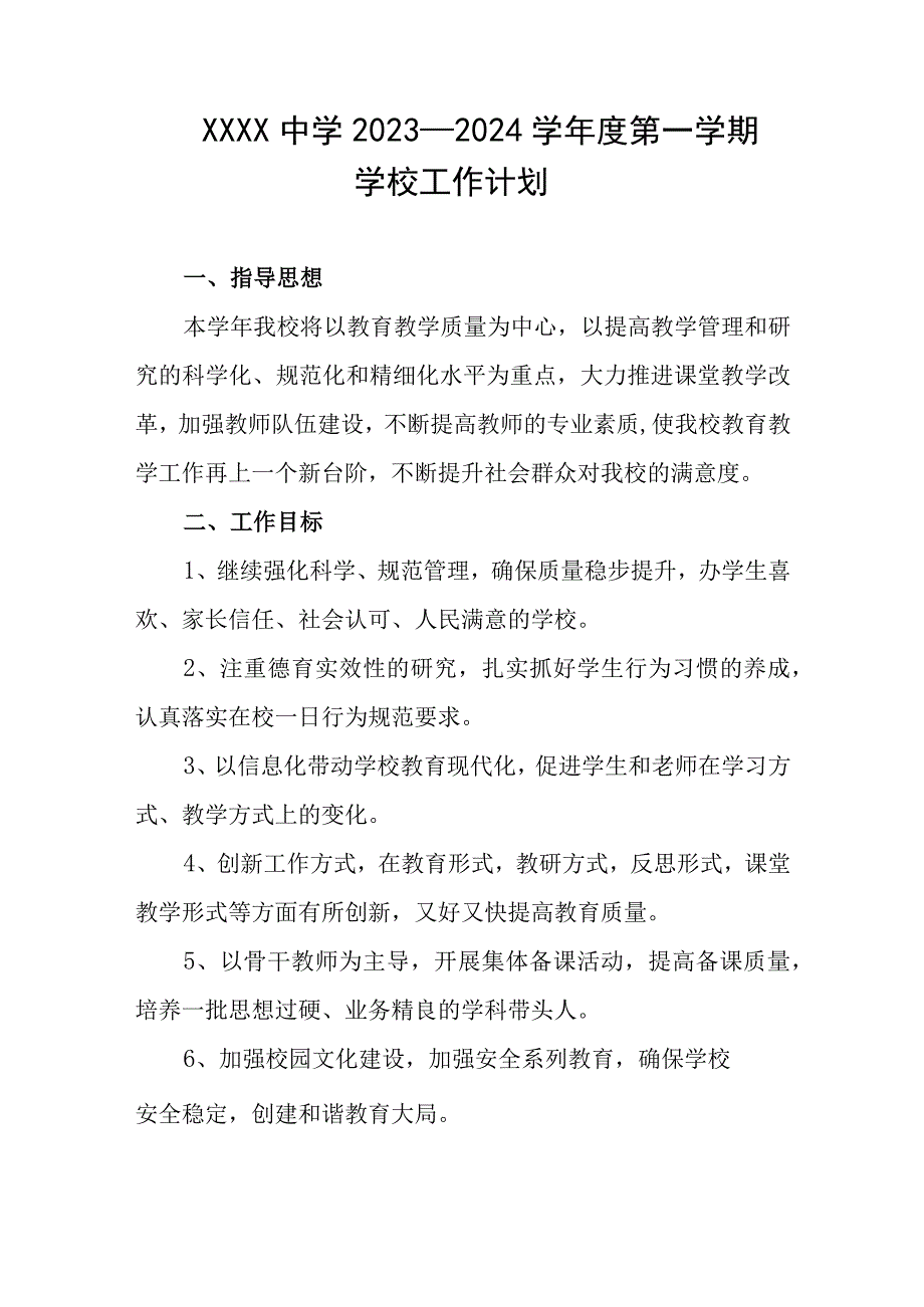 中学20232024学年度第一学期学校工作计划_002.docx_第1页