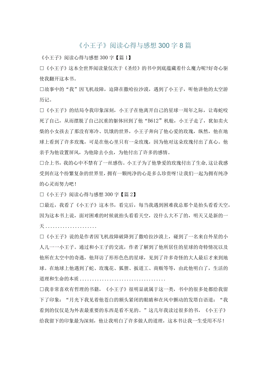 《小王子》阅读心得与感想300字8篇.docx_第1页