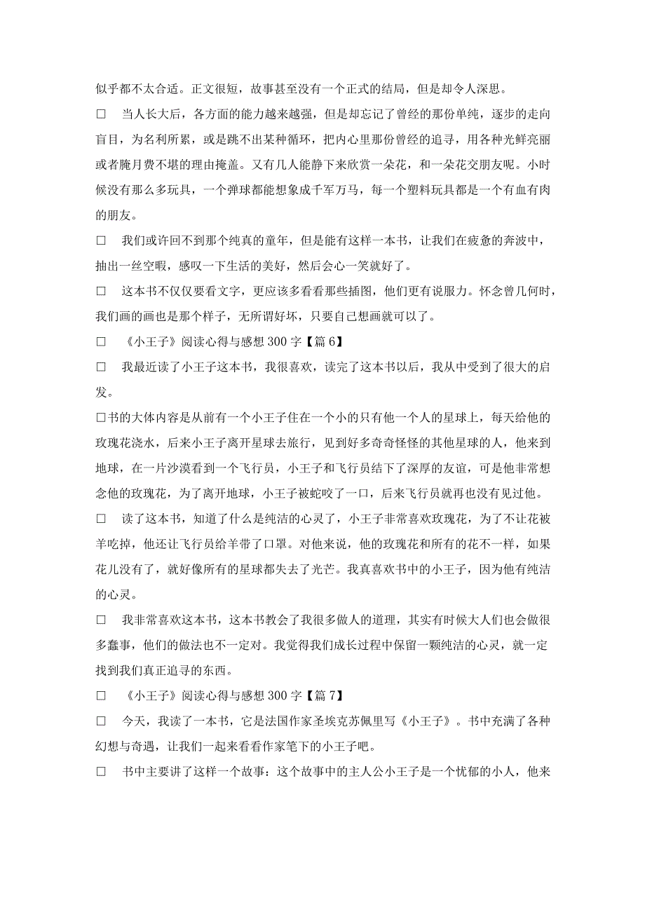 《小王子》阅读心得与感想300字8篇.docx_第3页