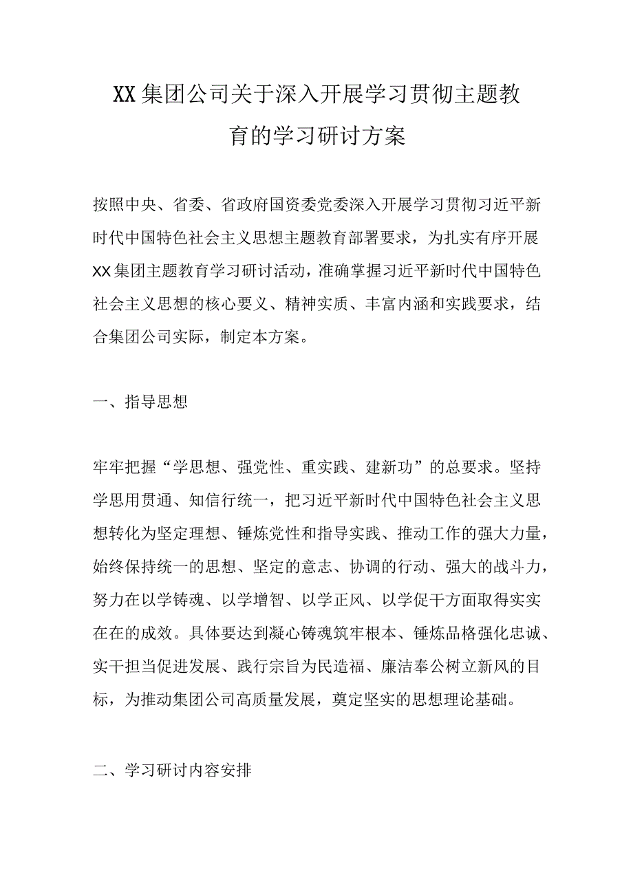 XX集团公司关于深入开展学习贯彻主题教育的学习研讨方案优选范文.docx_第1页