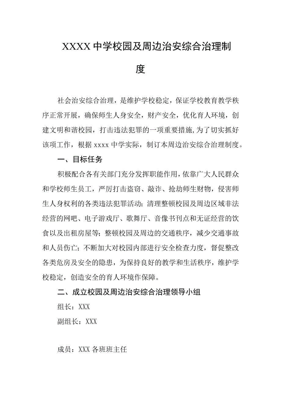 中学校园及周边治安综合治理制度.docx_第1页