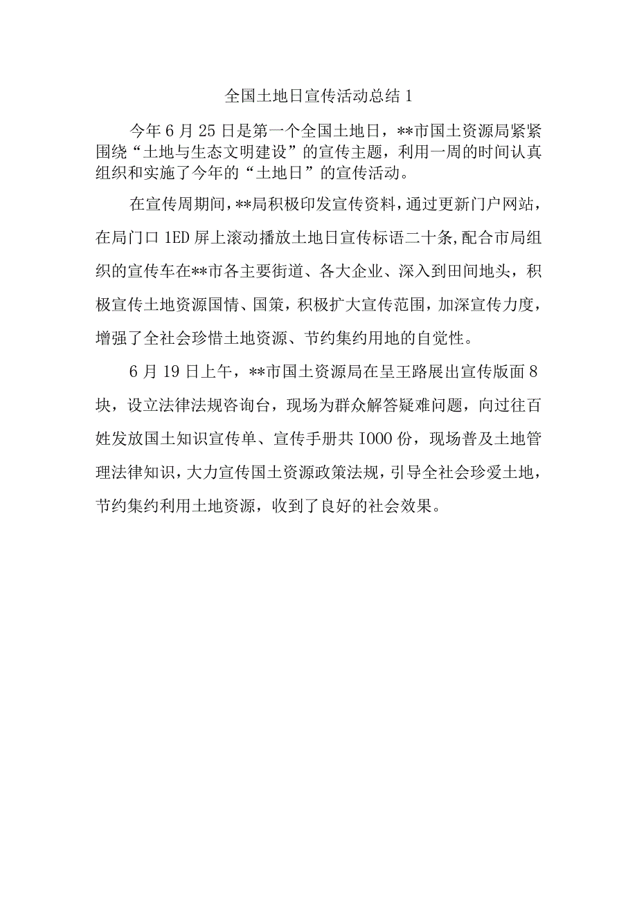 全国土地日宣传活动总结1.docx_第1页