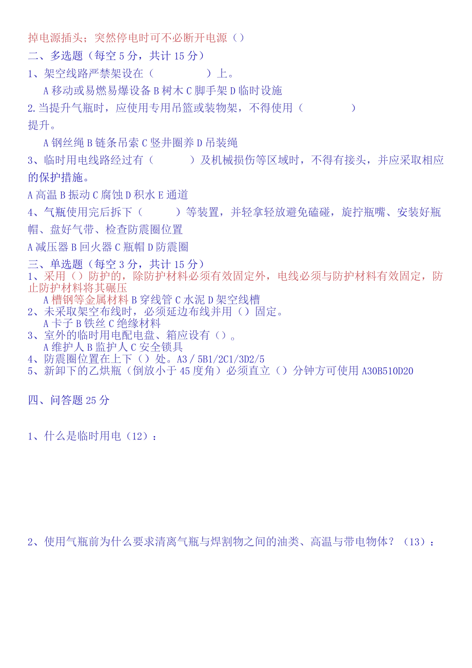 临电气瓶使用考评试题.docx_第2页