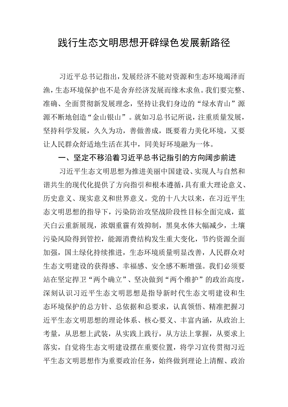 主题·教育读书班上的专题研讨发言：践行生态文明思想开辟绿色发展新路径.docx_第1页