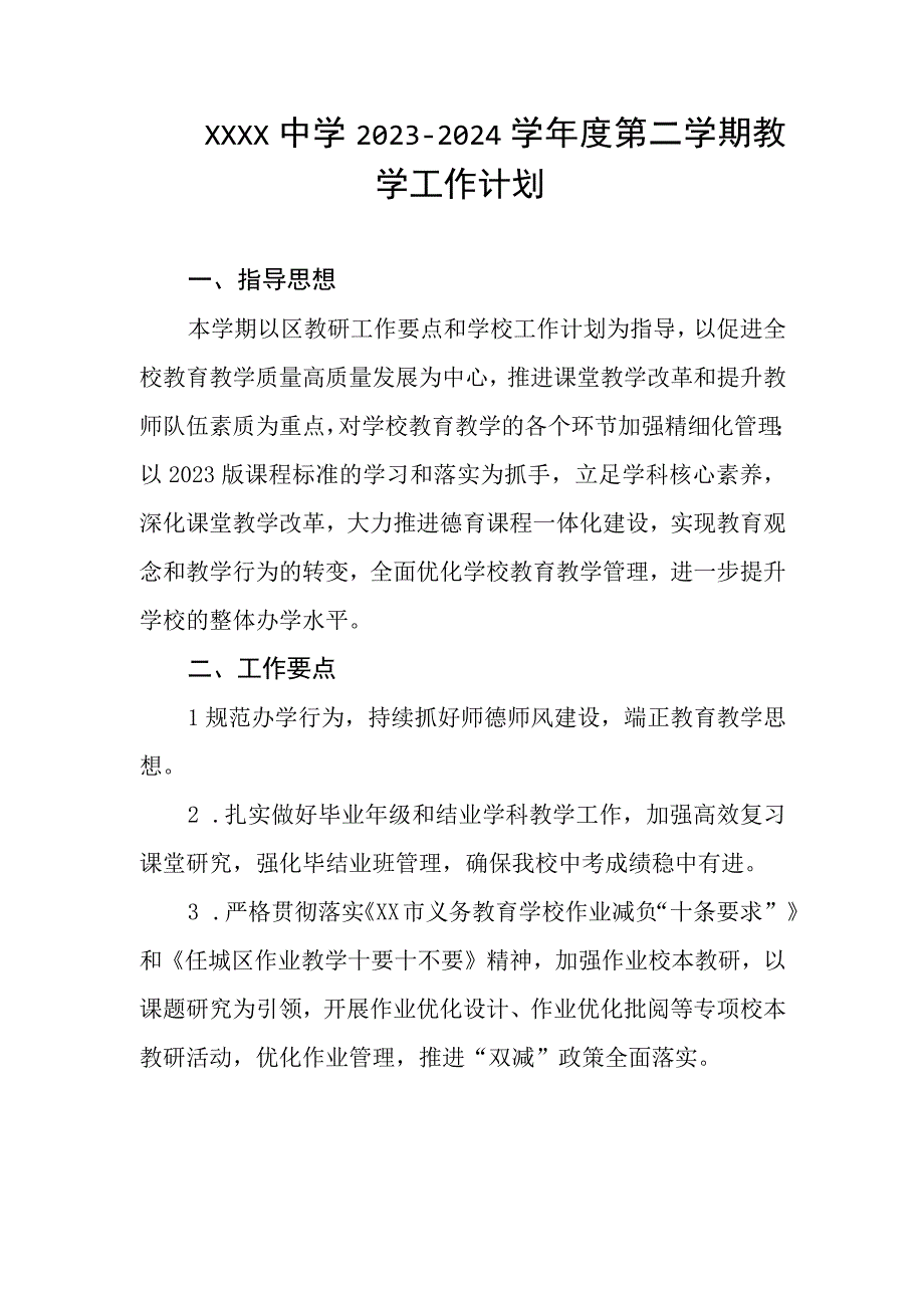 中学20232024学年度第二学期教学工作计划.docx_第1页