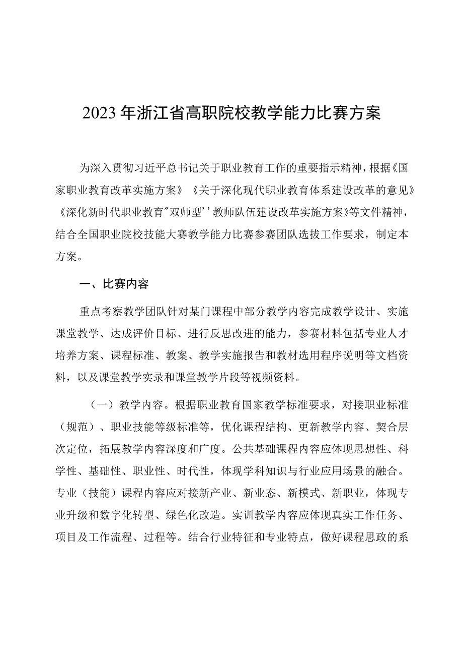 《2023年浙江省高职院校教学能力比赛方案》.docx_第1页