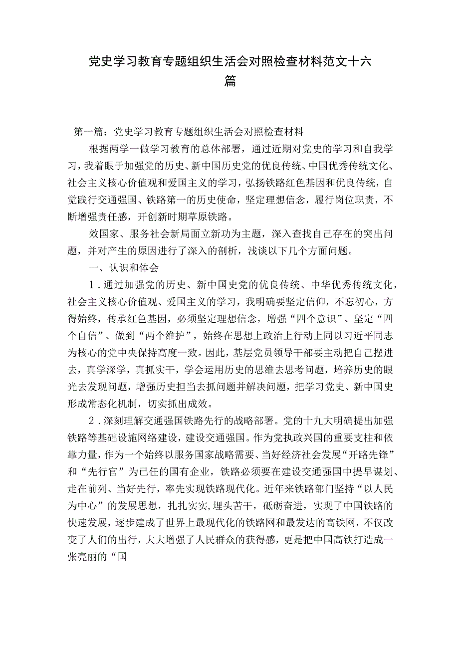 党史学习教育专题组织生活会对照检查材料范文十六篇.docx_第1页