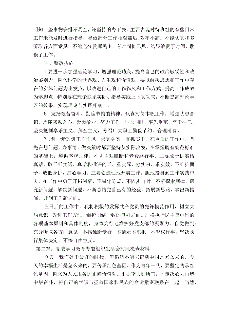 党史学习教育专题组织生活会对照检查材料范文十六篇.docx_第3页