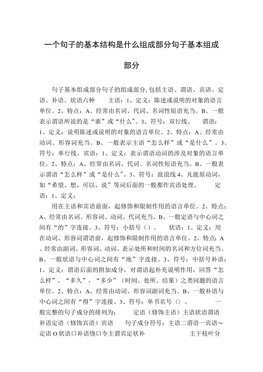 一个句子的基本结构是什么组成部分句子基本组成部分.docx_第1页