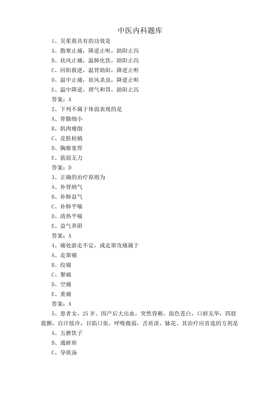 中医内科题库.docx_第1页