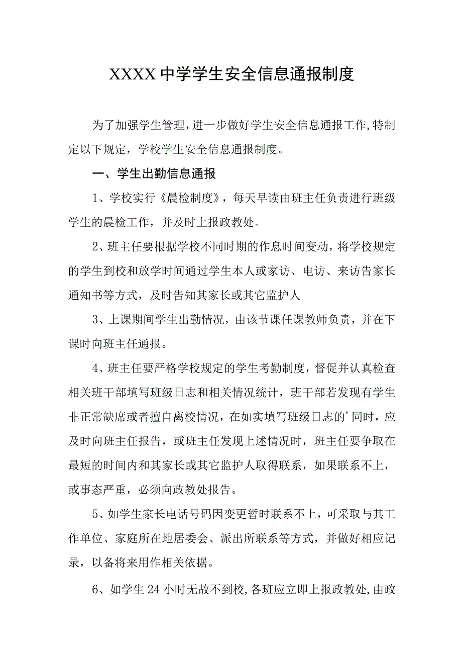 中学学生安全信息通报制度.docx_第1页