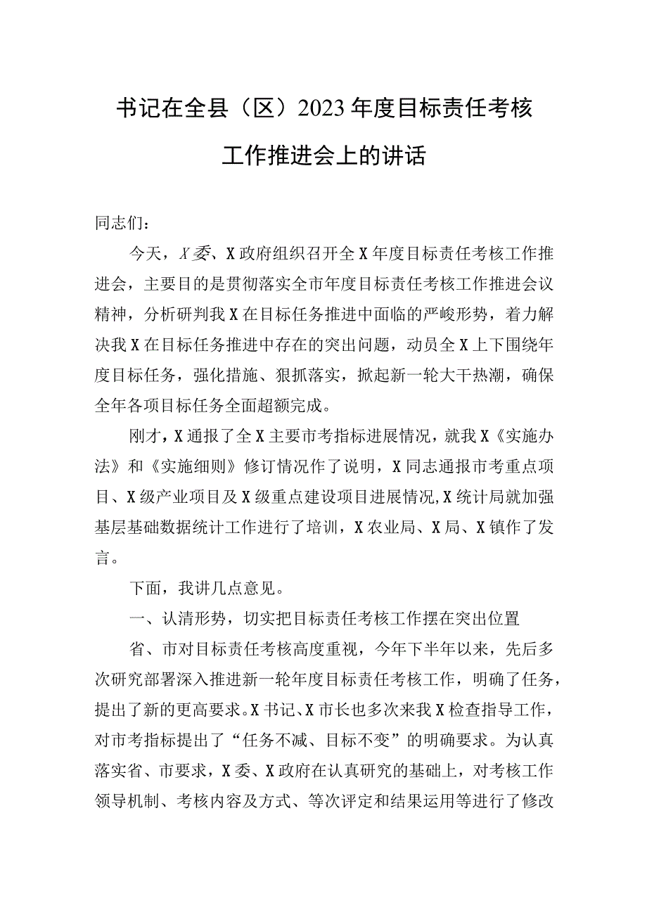 书记在全县区2023年度目标责任考核工作推进会上的讲话.docx_第1页