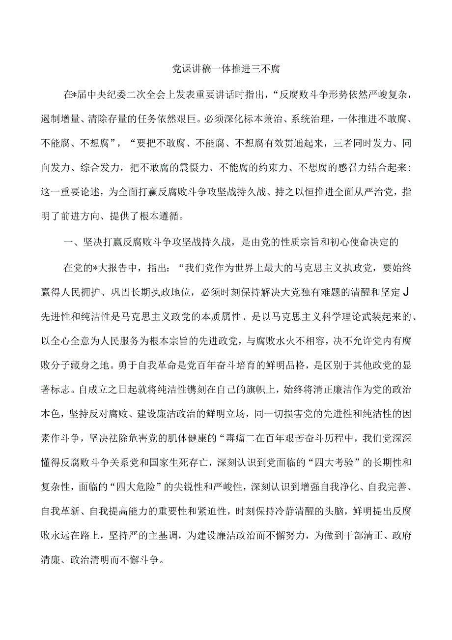 党课讲稿一体推进三不腐.docx_第1页