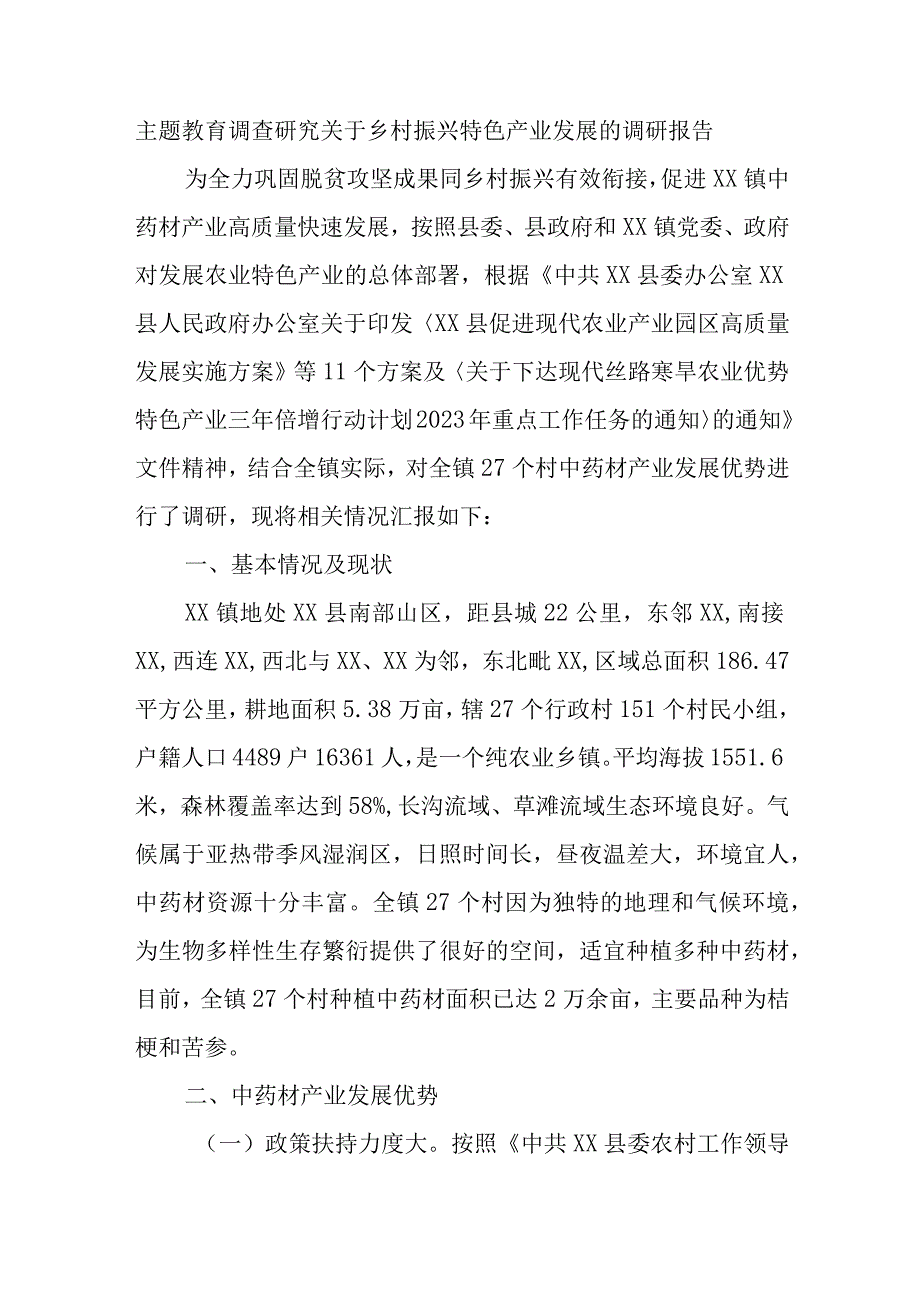 主题教育调查研究关于乡村振兴特色产业发展的调研报告优选范文.docx_第1页