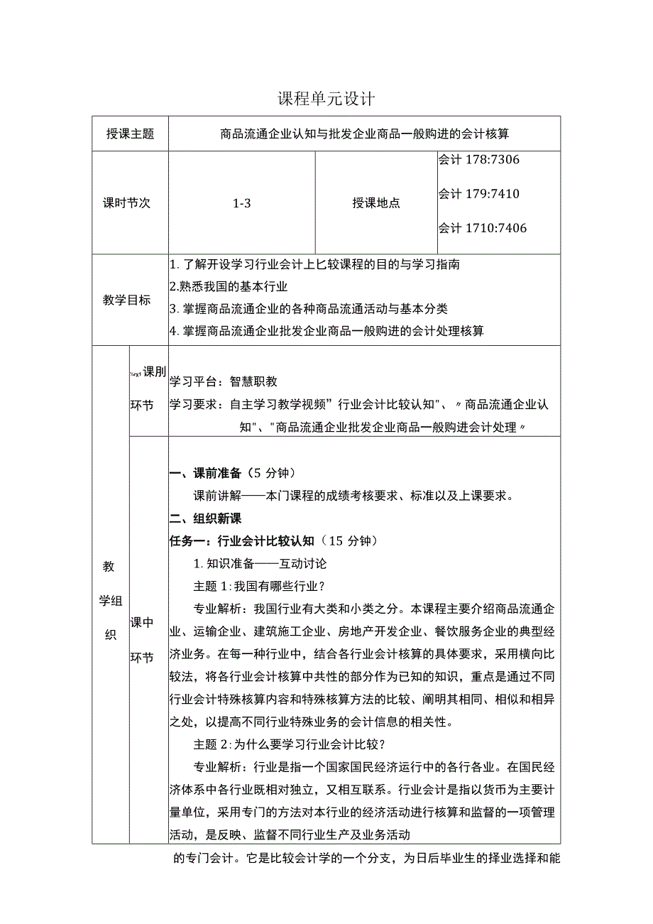 《行业会计比较》教案设计全套 王忠孝 151 商品流通企业核算方法与批发企业商品一般购进的会计核算 期末总复习.docx_第1页