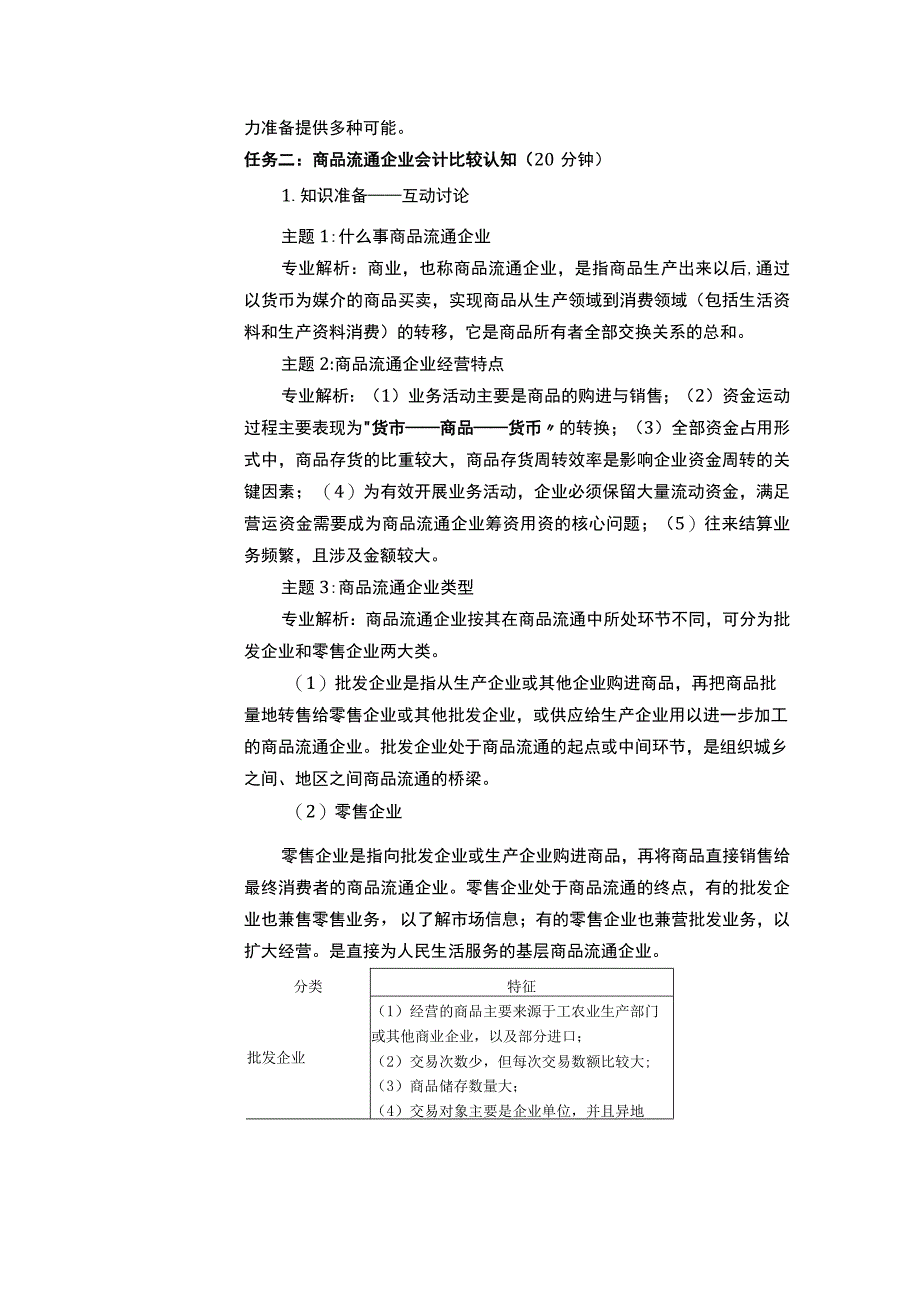 《行业会计比较》教案设计全套 王忠孝 151 商品流通企业核算方法与批发企业商品一般购进的会计核算 期末总复习.docx_第2页