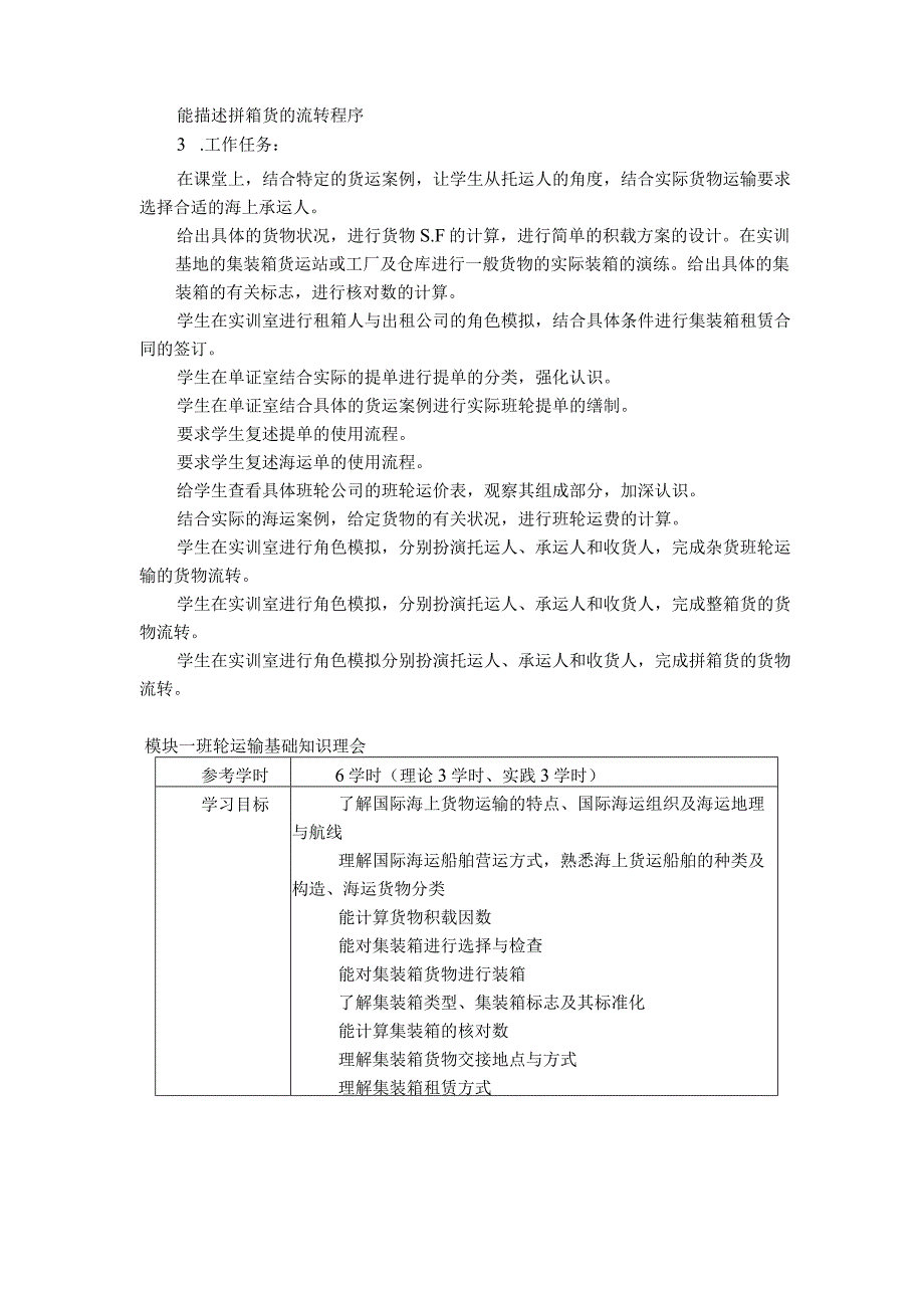 《海运与多式联运》课程标准.docx_第3页