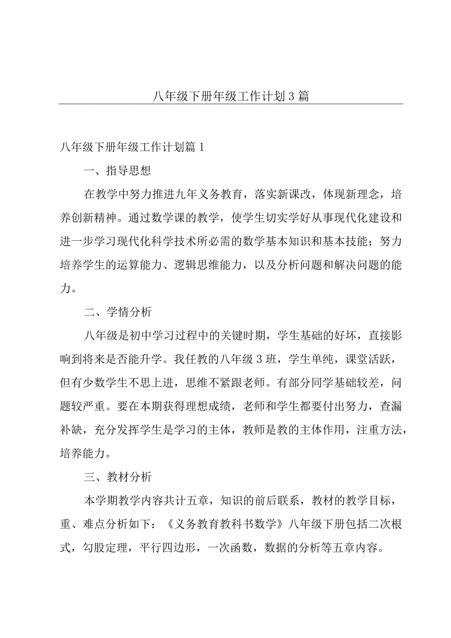 八年级下册年级工作计划3篇.docx_第1页