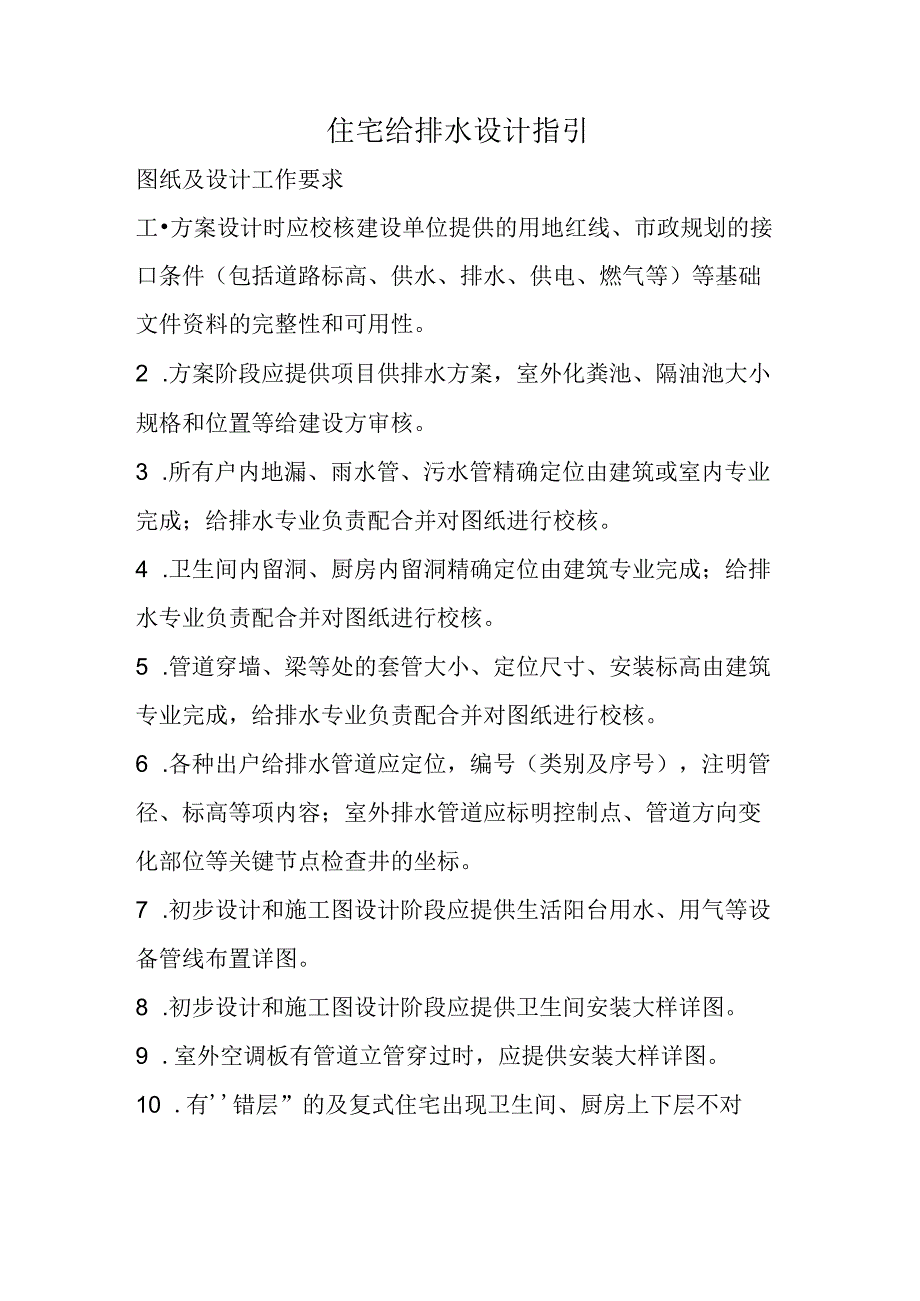 住宅给排水设计指引.docx_第1页