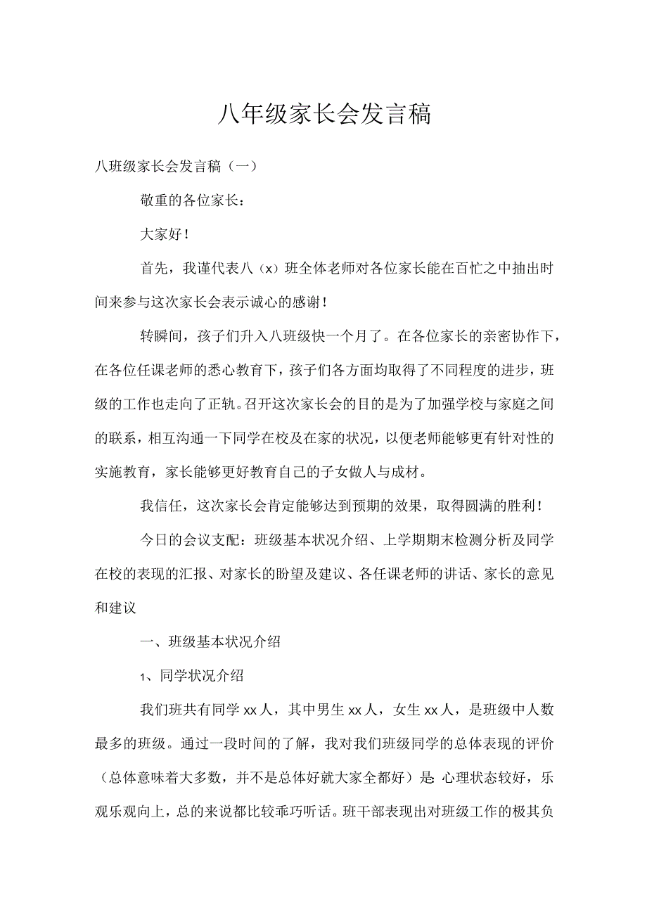 八年级家长会发言稿模板范本.docx_第1页