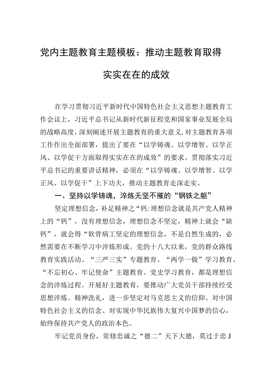 党内主题教育主题模板：推动主题教育取得实实在在的成效.docx_第1页