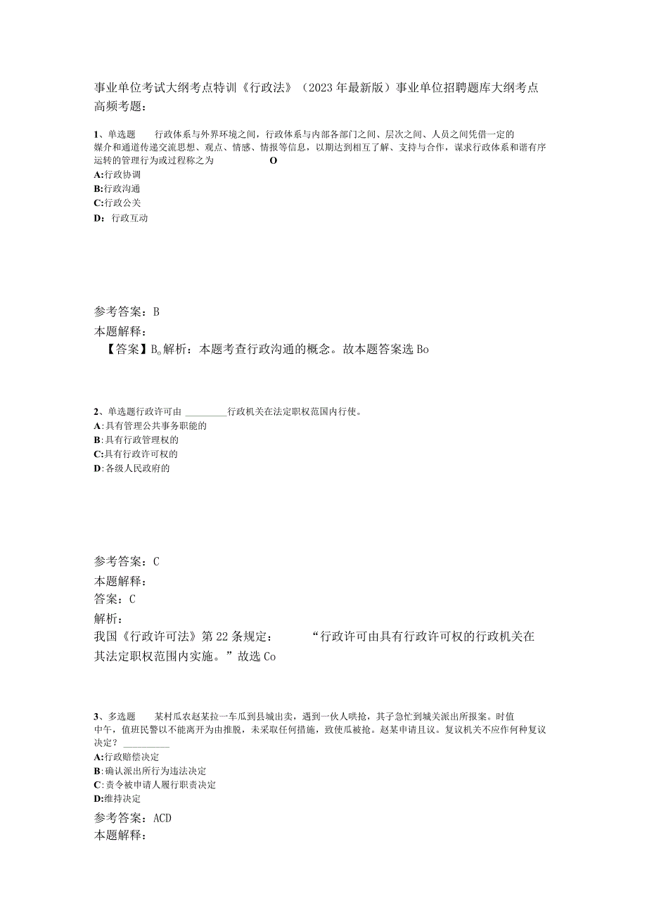 事业单位考试大纲考点特训《行政法》2023年版_3.docx_第1页