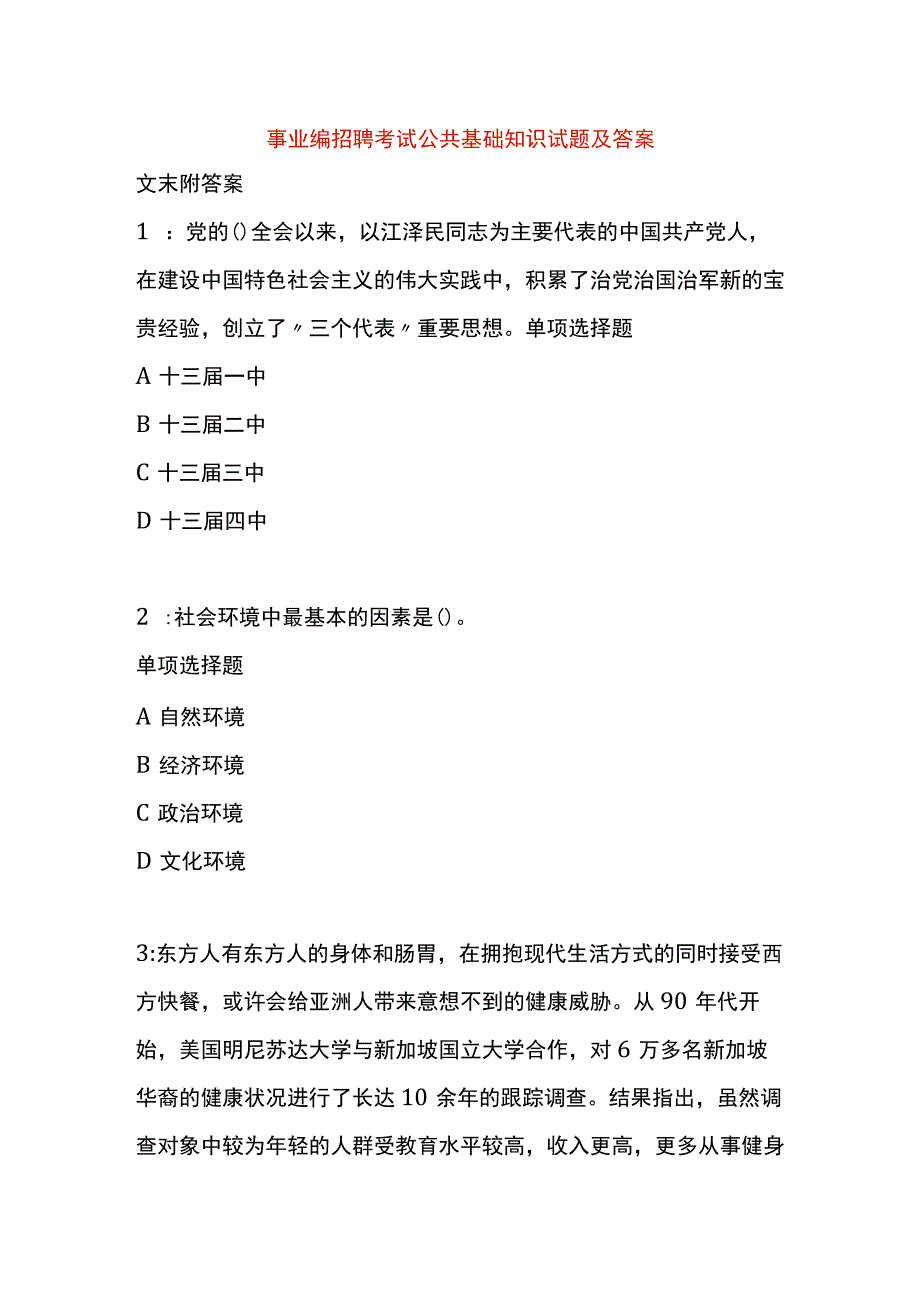 事业编招聘考试公共基础知识试题及答案.docx_第1页