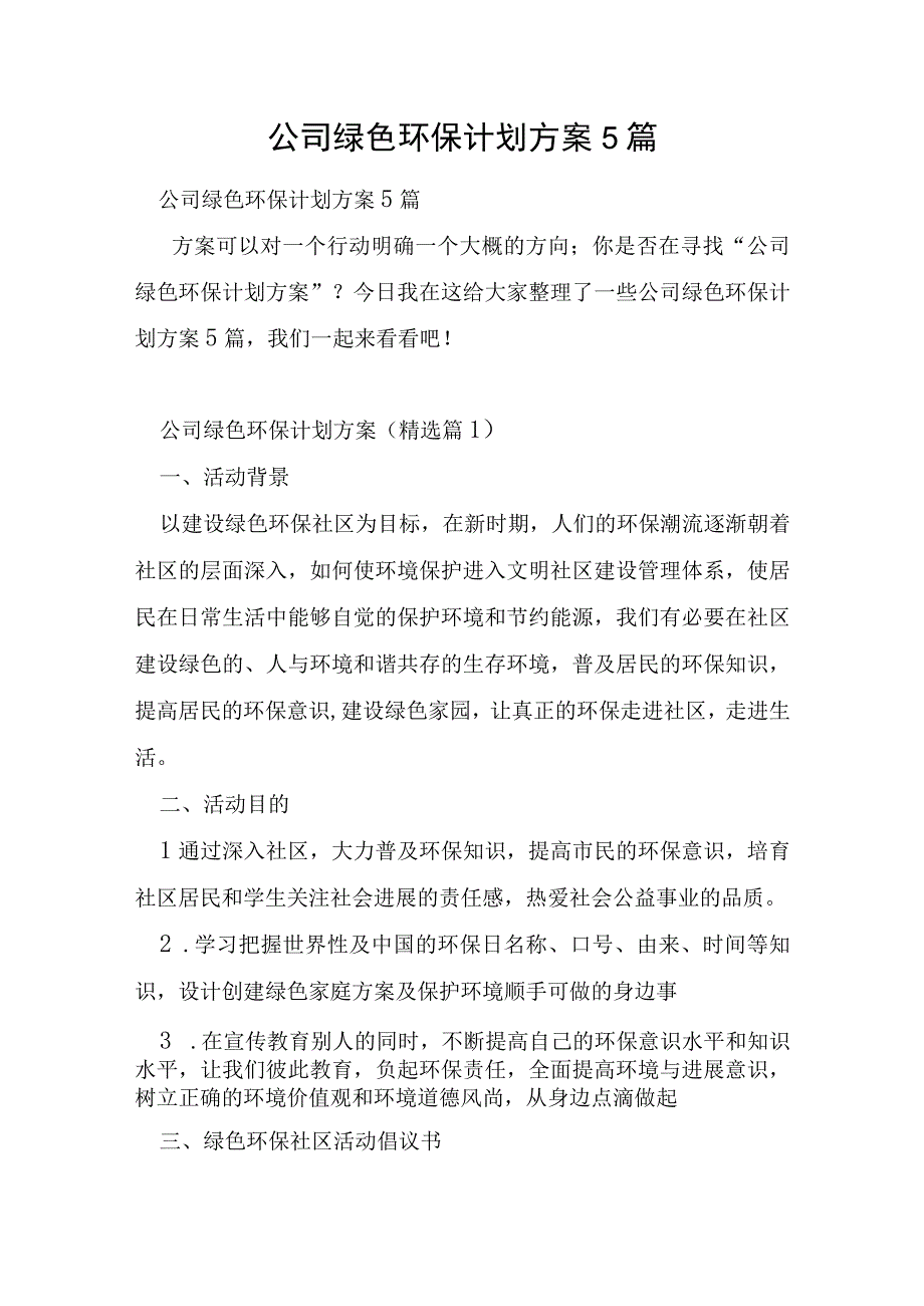 公司绿色环保计划方案5篇.docx_第1页