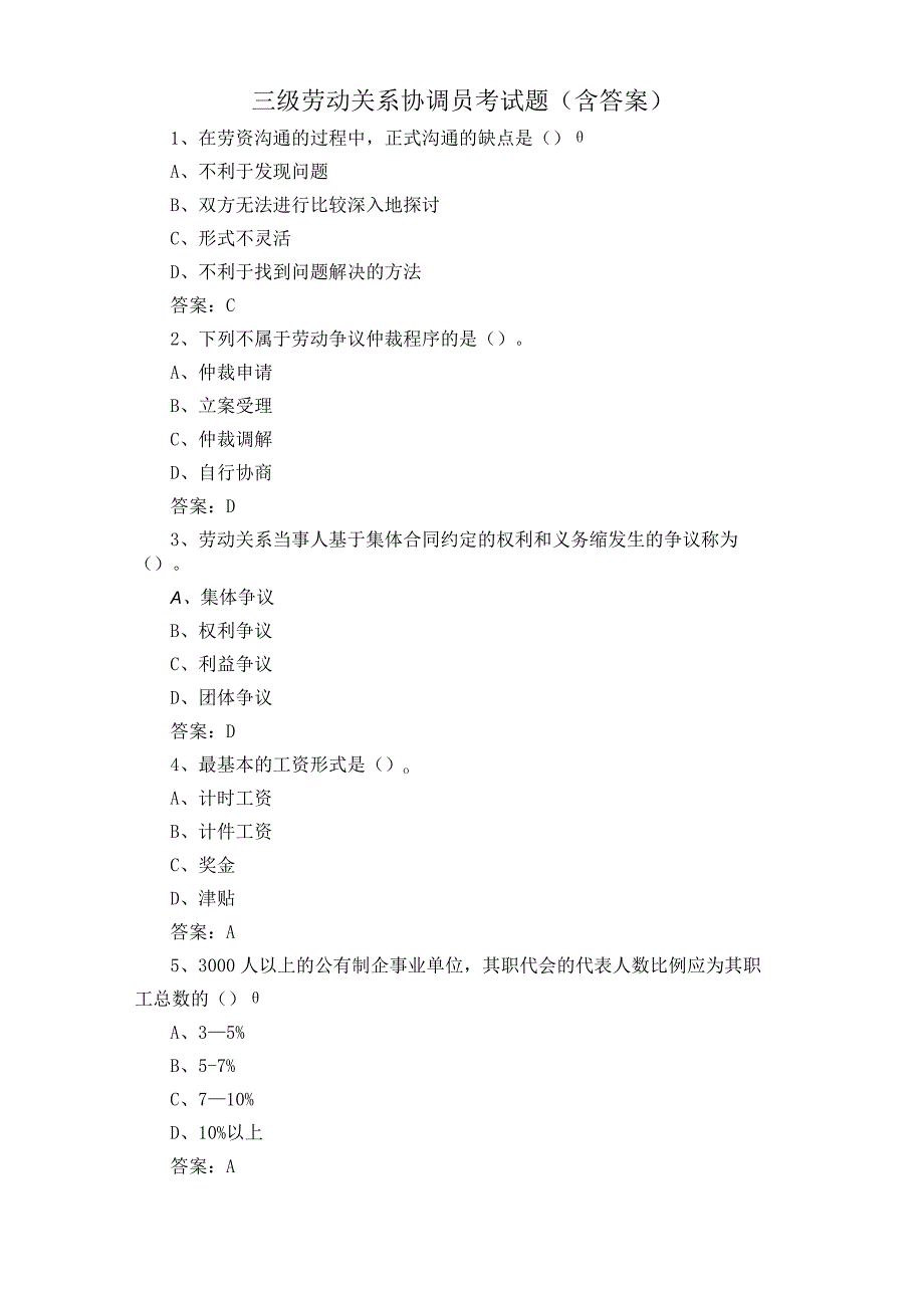 三级劳动关系协调员考试题含答案.docx_第1页