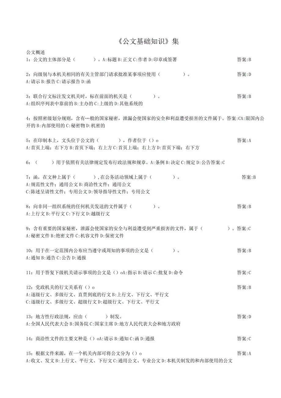 《公文基础知识》测试题.docx_第1页
