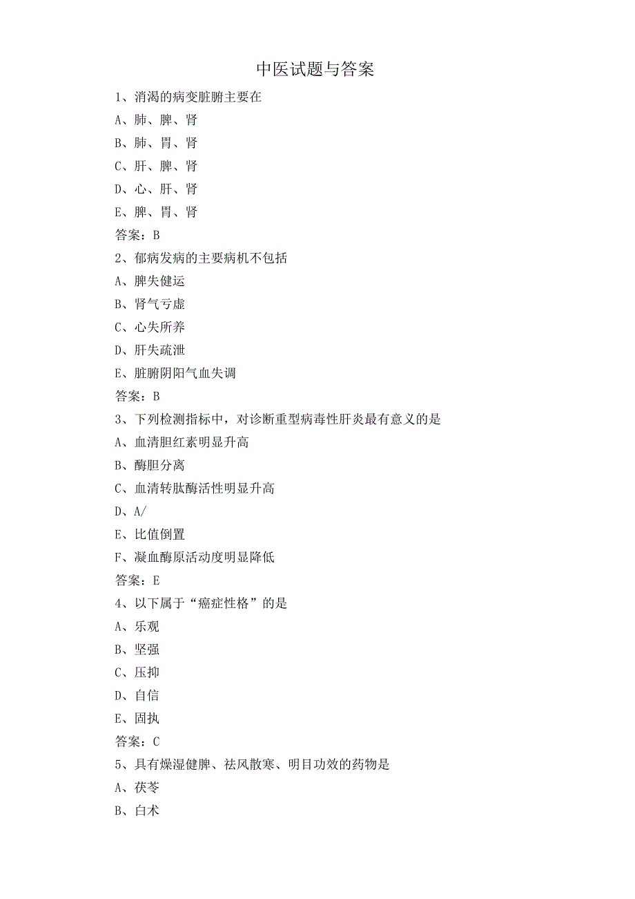 中医试题与答案.docx_第1页