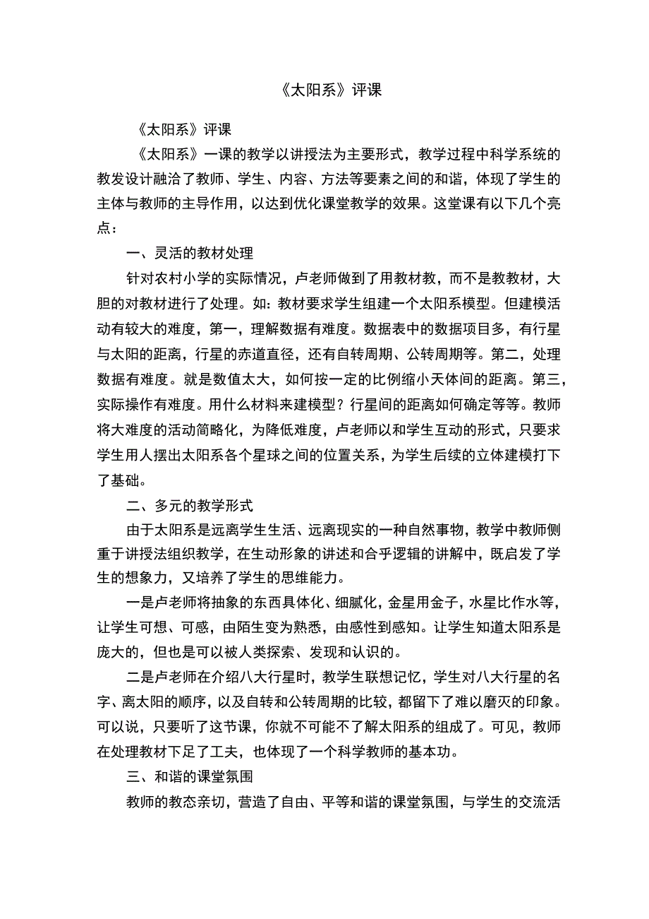 《太阳系》评课.docx_第1页