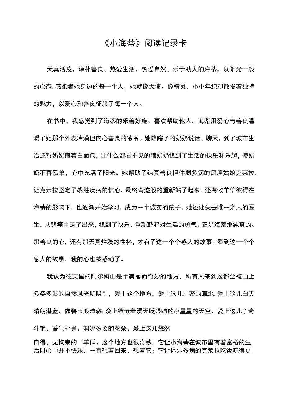 《小海蒂》阅读记录卡.docx_第1页