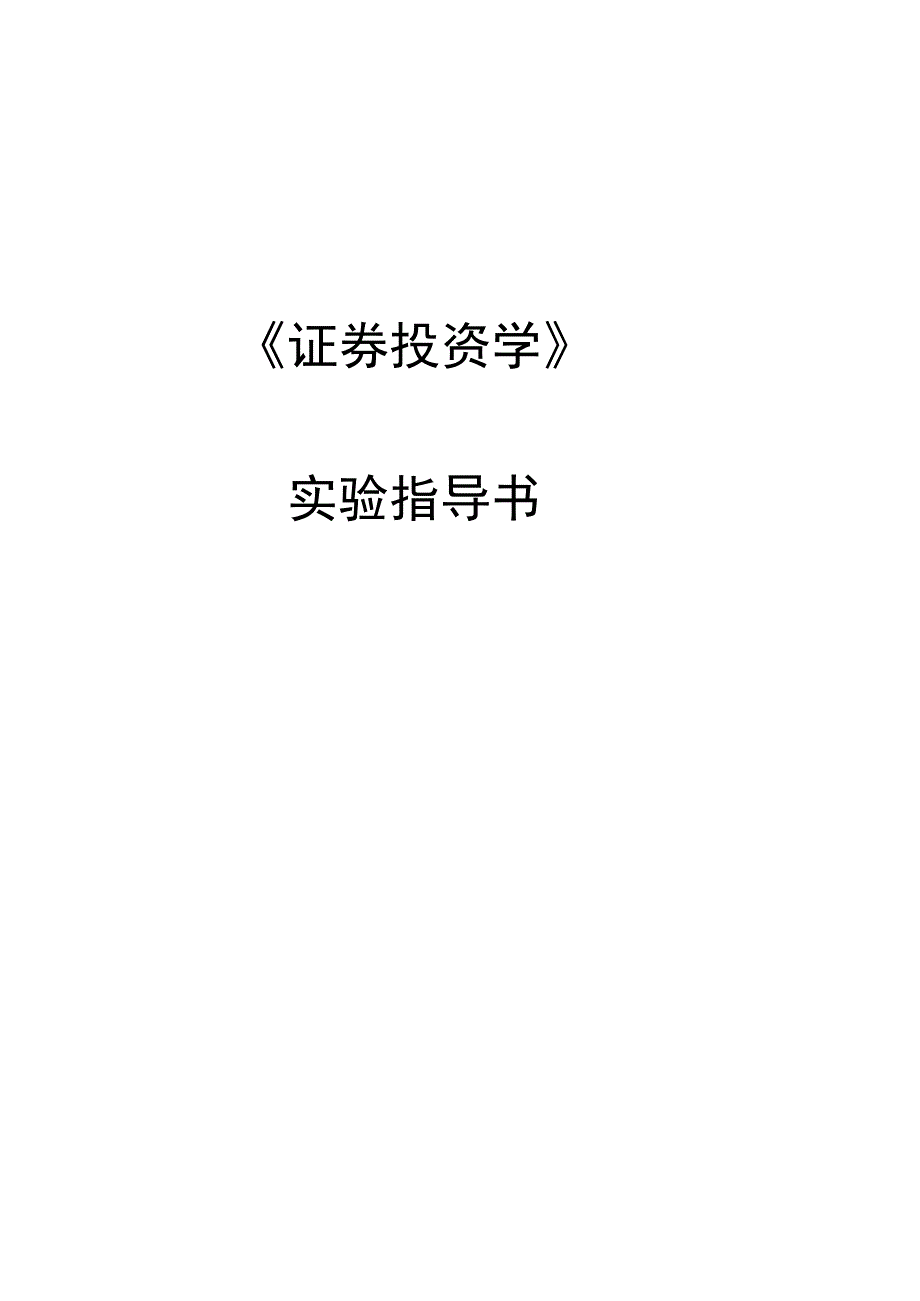 《证券投资学》实 验 指 导 书.docx_第1页