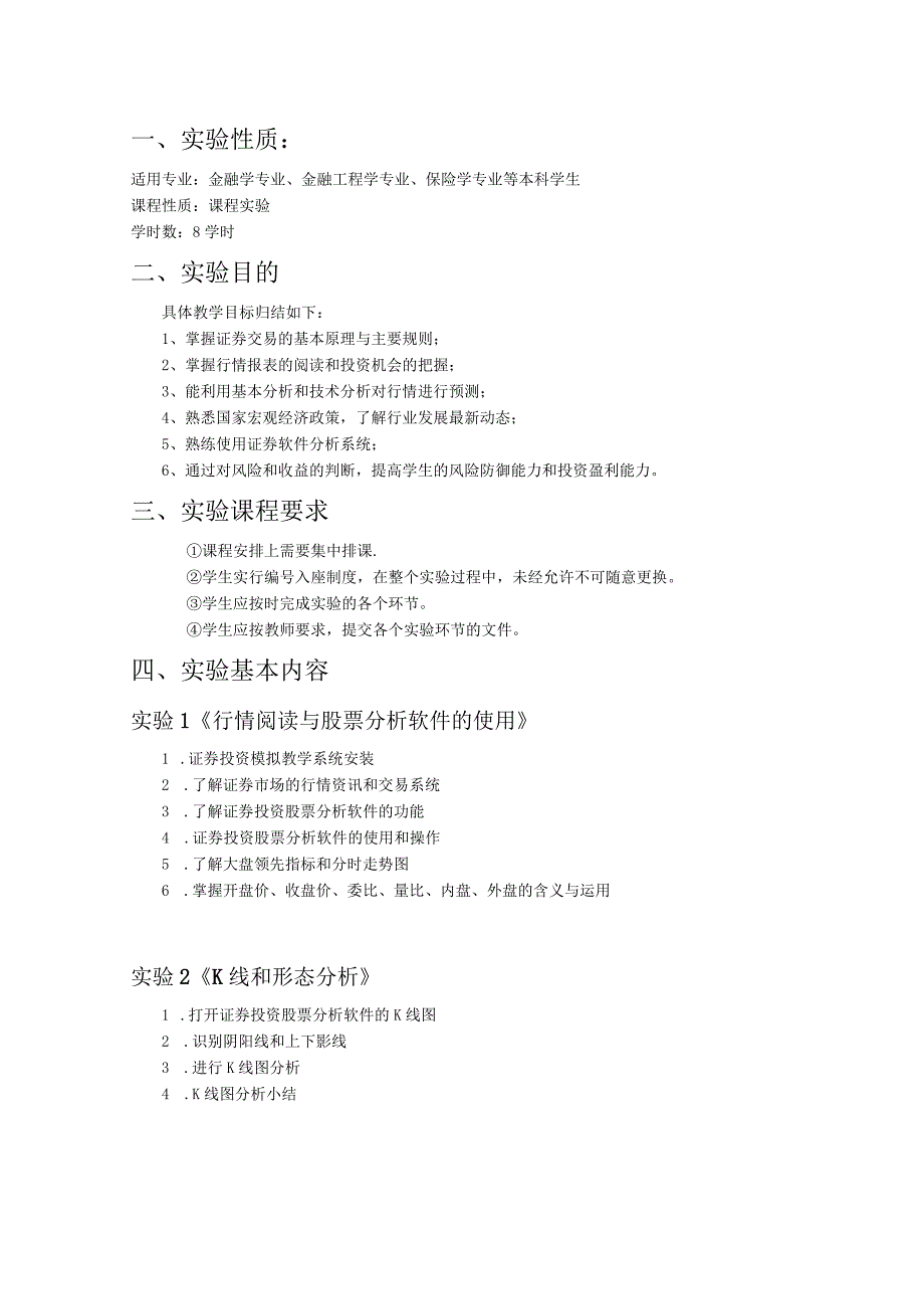 《证券投资学》实 验 指 导 书.docx_第2页