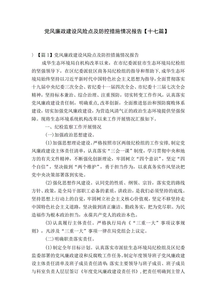 党风廉政建设风险点及防控措施情况报告十七篇.docx_第1页