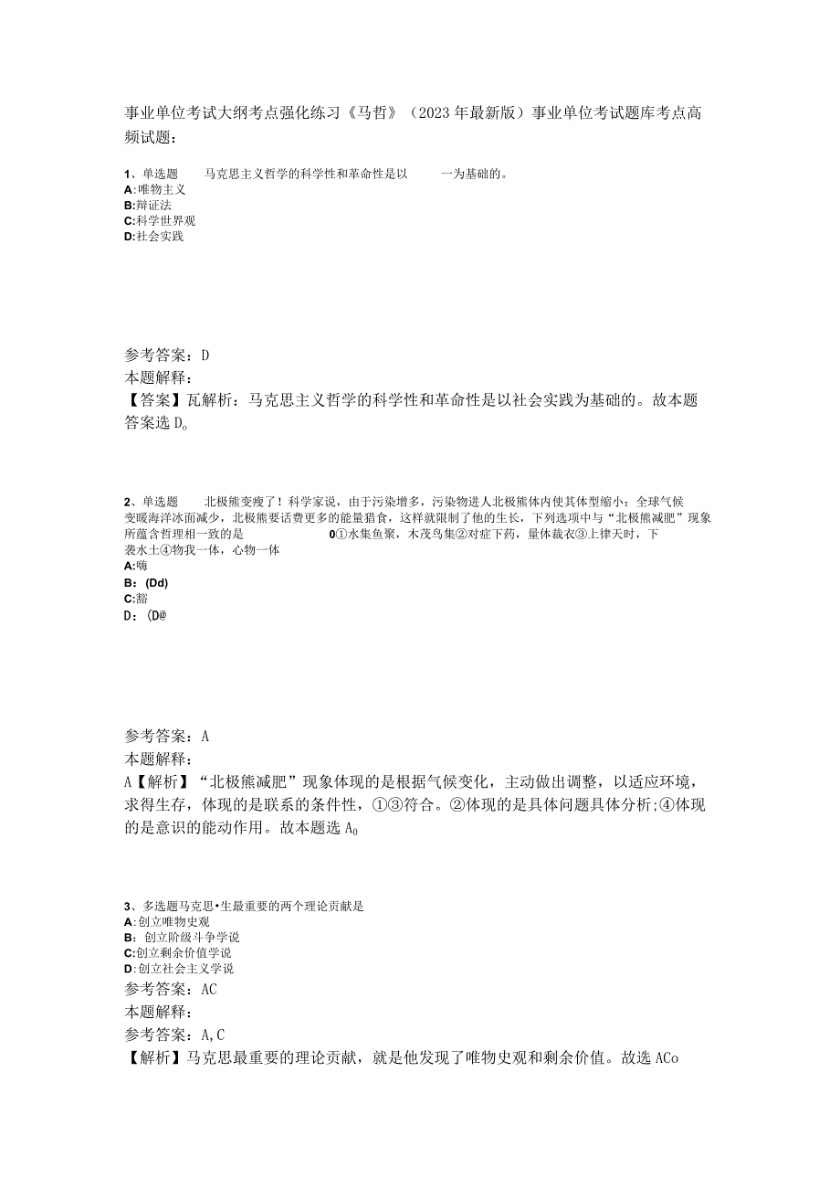 事业单位考试大纲考点强化练习《马哲》2023年版_3.docx_第1页