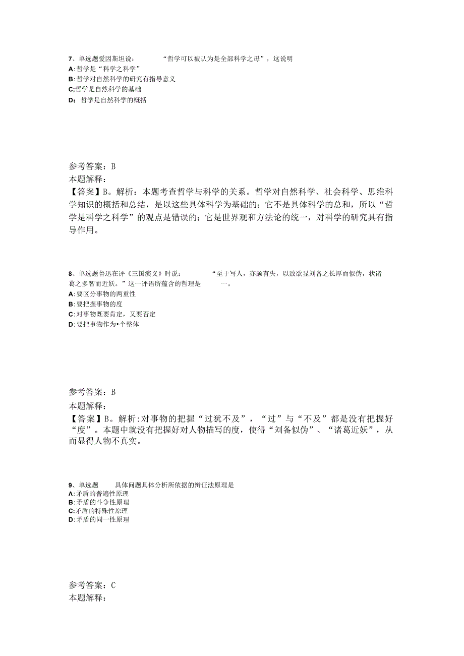 事业单位考试大纲考点强化练习《马哲》2023年版_3.docx_第3页