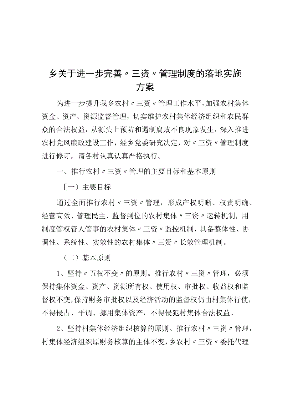 乡关于进一步完善三资管理制度的实施方案.docx_第1页