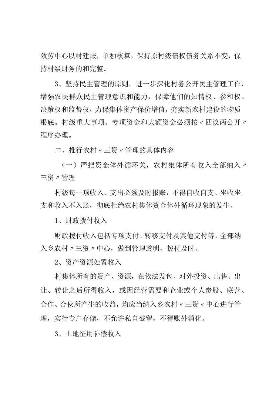 乡关于进一步完善三资管理制度的实施方案.docx_第2页