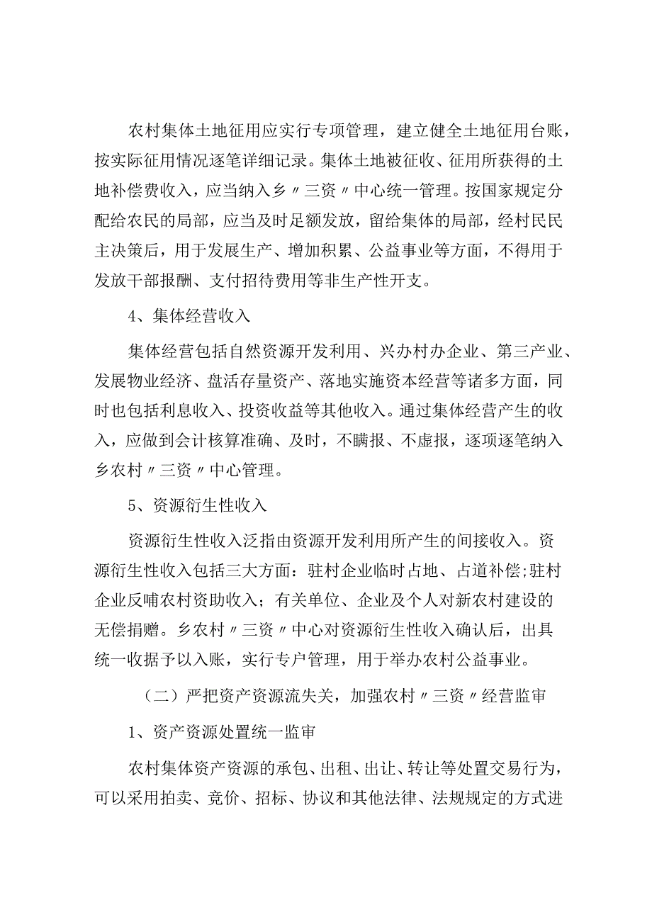 乡关于进一步完善三资管理制度的实施方案.docx_第3页