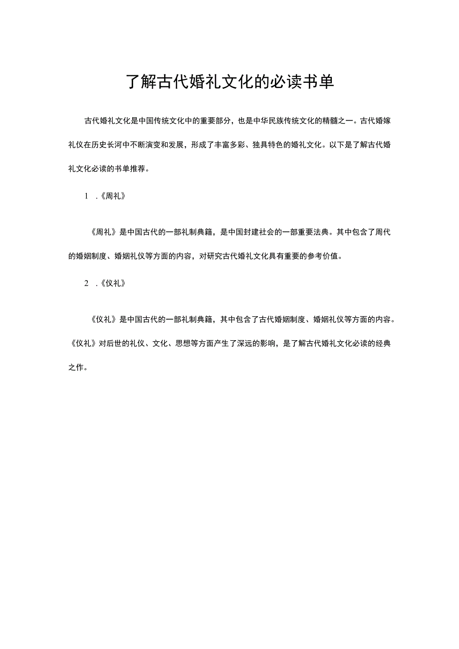 了解古代婚礼文化的必读书单.docx_第1页