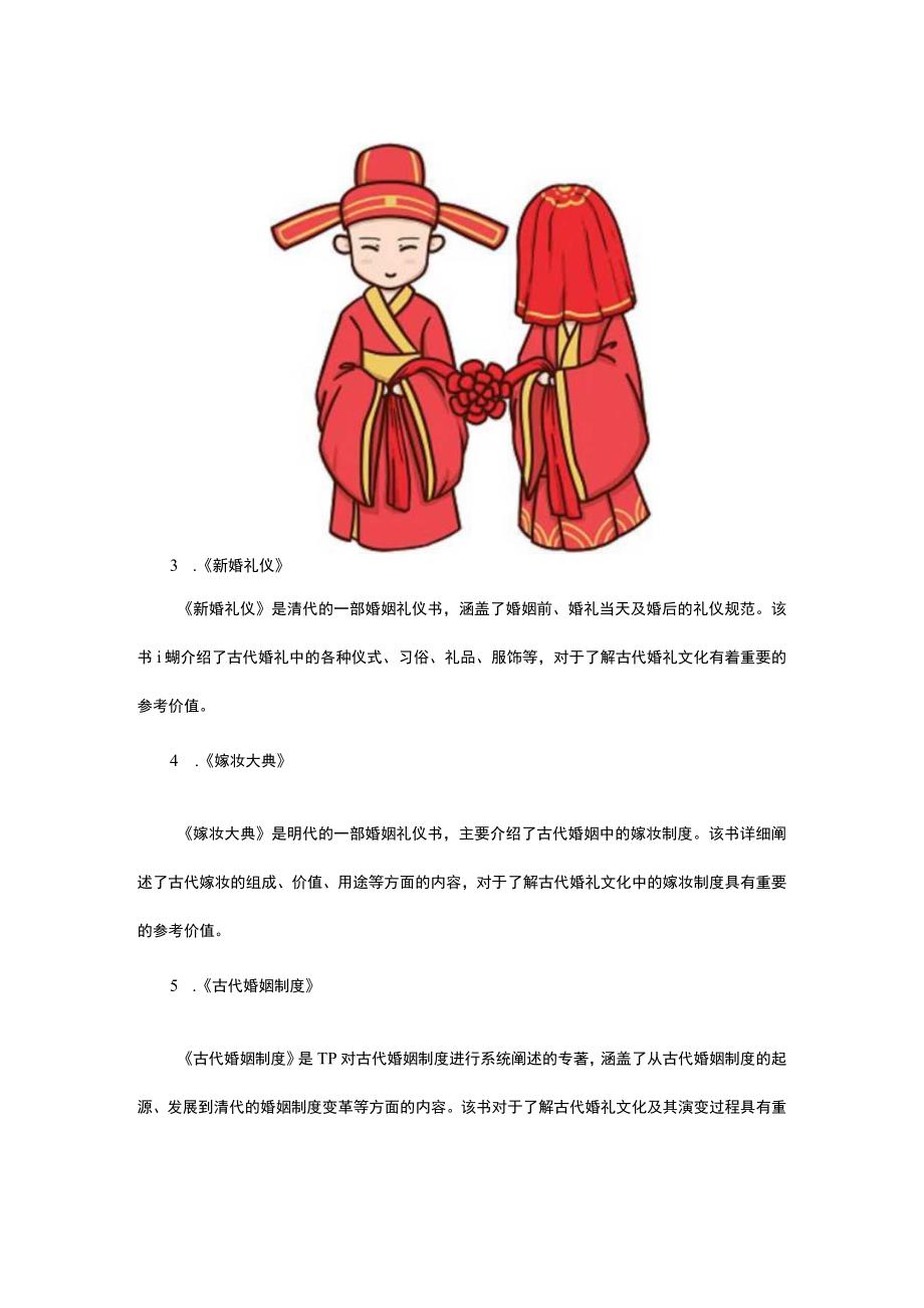 了解古代婚礼文化的必读书单.docx_第2页