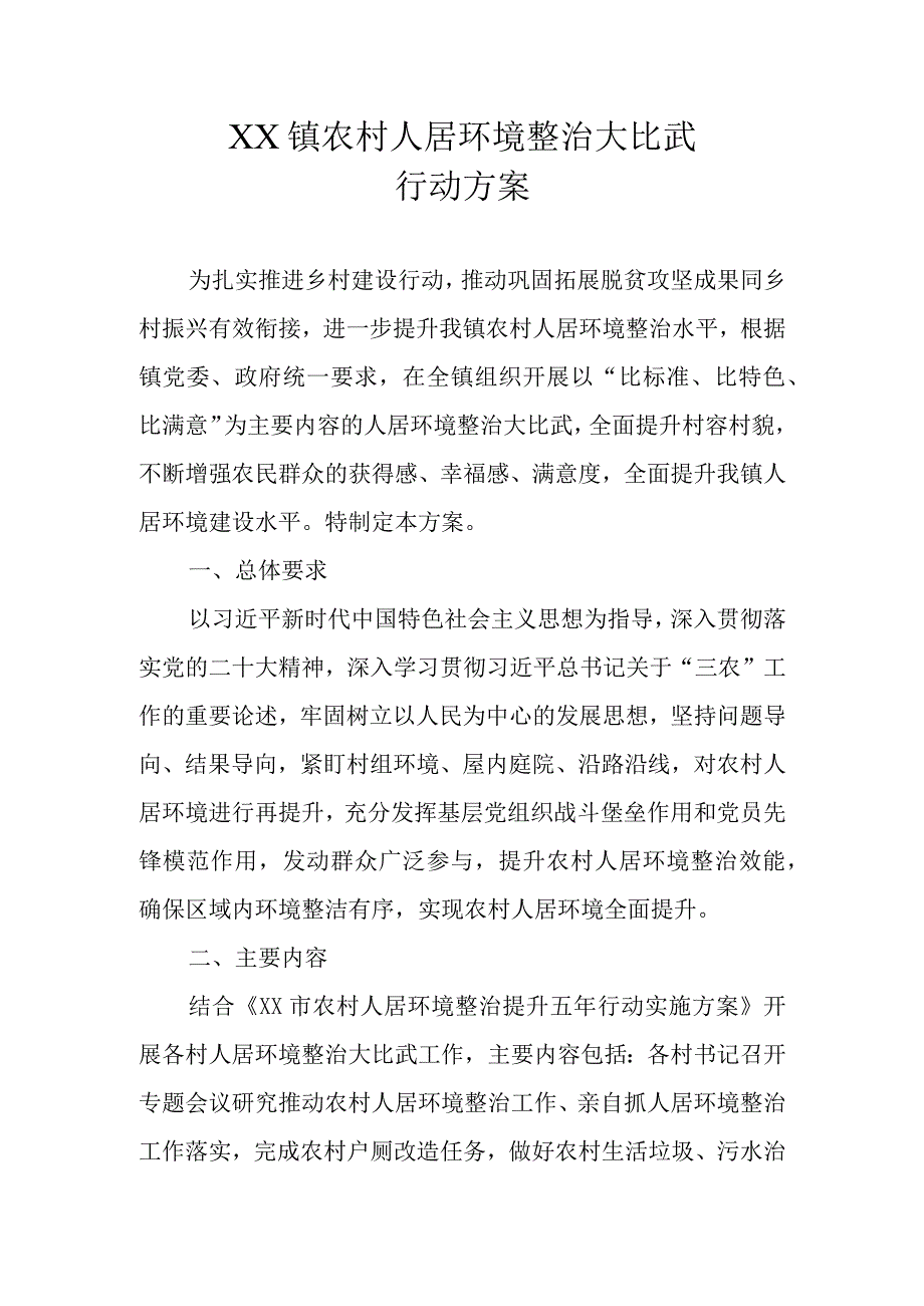 XX镇农村人居环境整治大比武行动方案.docx_第1页