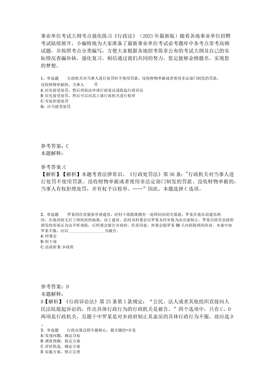 事业单位考试大纲考点强化练习《行政法》2023年版_5.docx_第1页